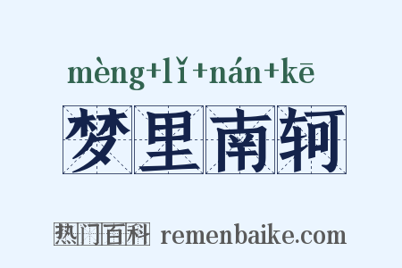 梦里南轲是什么意思的图片
